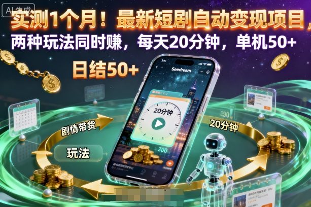 实测1个月！最新短剧自动变现项目，两种玩法同时賺，每天20分钟，单机50+【揭秘】-AI学习资源网