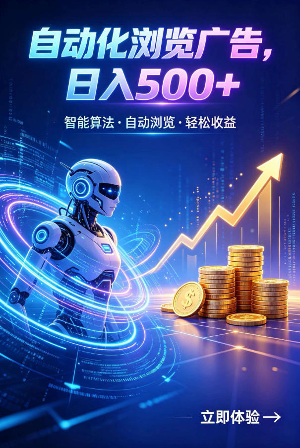 广告自动浏览项目,低投入长期收益全自动广告刷量,轻资产线上小项目【揭秘】-AI学习资源网