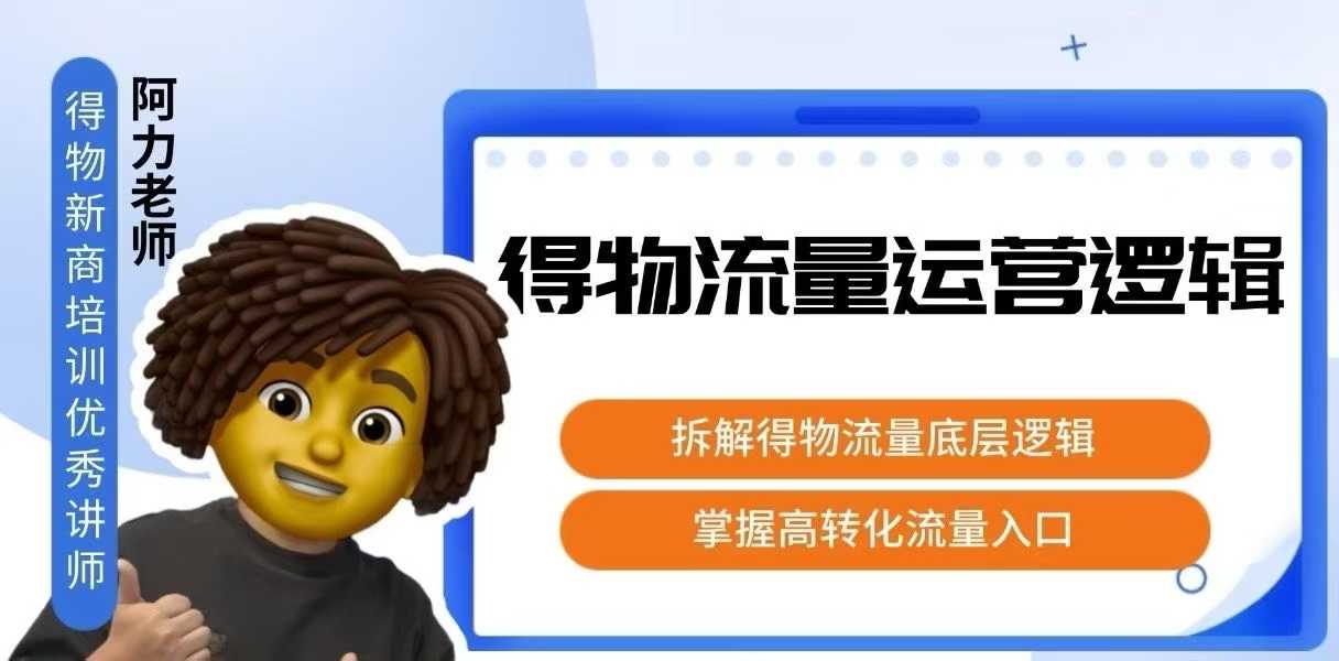 得物流量运营逻辑，拆解得物流量底层逻辑，掌握高转化入口-AI学习资源网