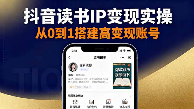 抖音/视频号/小红书读书IP变现实操：账号搭建+内容创作+流量运营+选品变现-AI学习资源网