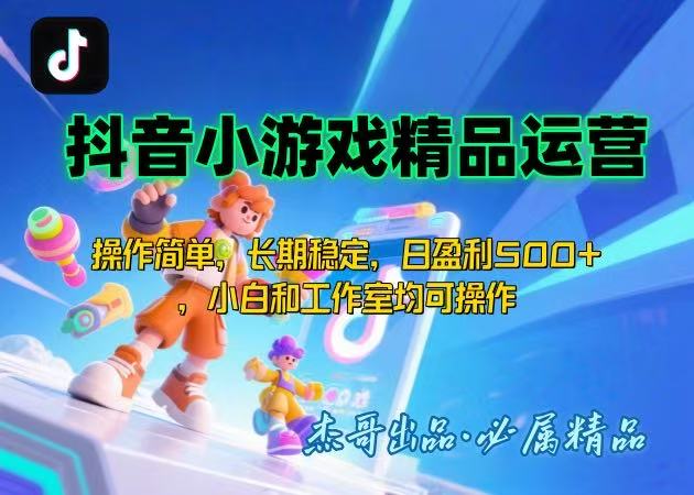【抖音小游戏项目第二期】操作简单，长期稳定，日盈利500+，小白和工作…-AI学习资源网