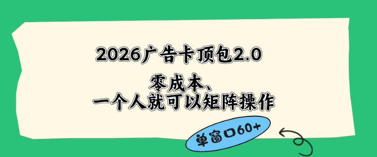 2026广告自动卡顶包2.0玩法，单窗口60+零成本、简单好操作，直接省略复杂人工步骤【揭秘】-AI学习资源网