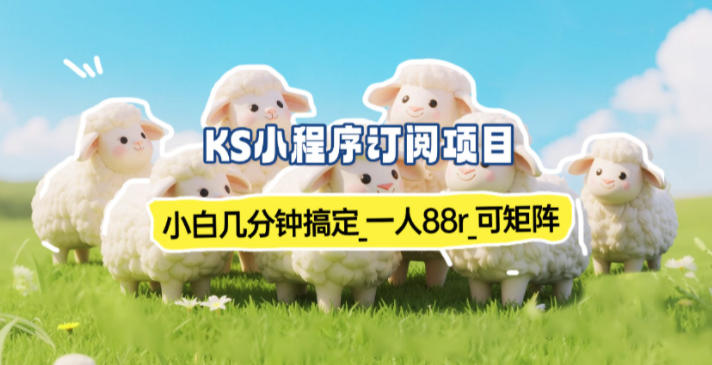 小程序订阅项目_小白几分钟搞定，一人88米，可矩阵(已测到账)-AI学习资源网