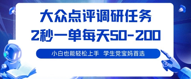 大众点评调研，电脑任务，2秒一单每天50-2张，学生党宝妈首选【揭秘】-AI学习资源网