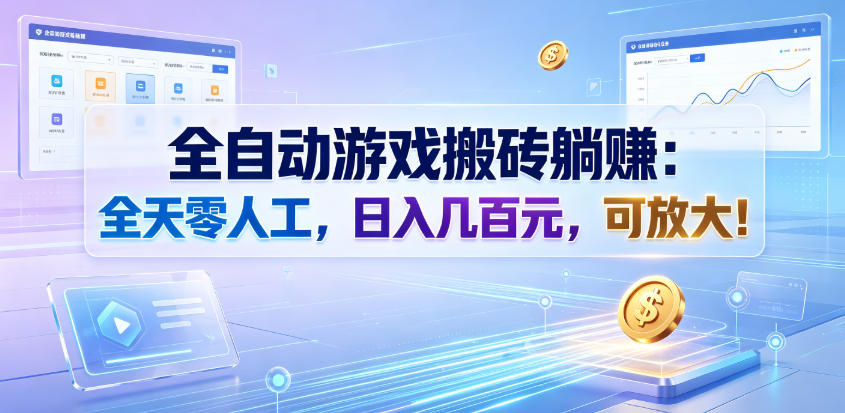 全自动游戏搬砖躺賺:全天零人工,日入几百元,可放大!【揭秘】-AI学习资源网