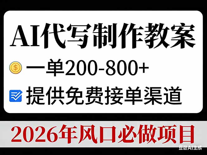 AI代写制作教案，一单200-800+，提供免费接单渠道，2026年风口必做项目-AI学习资源网