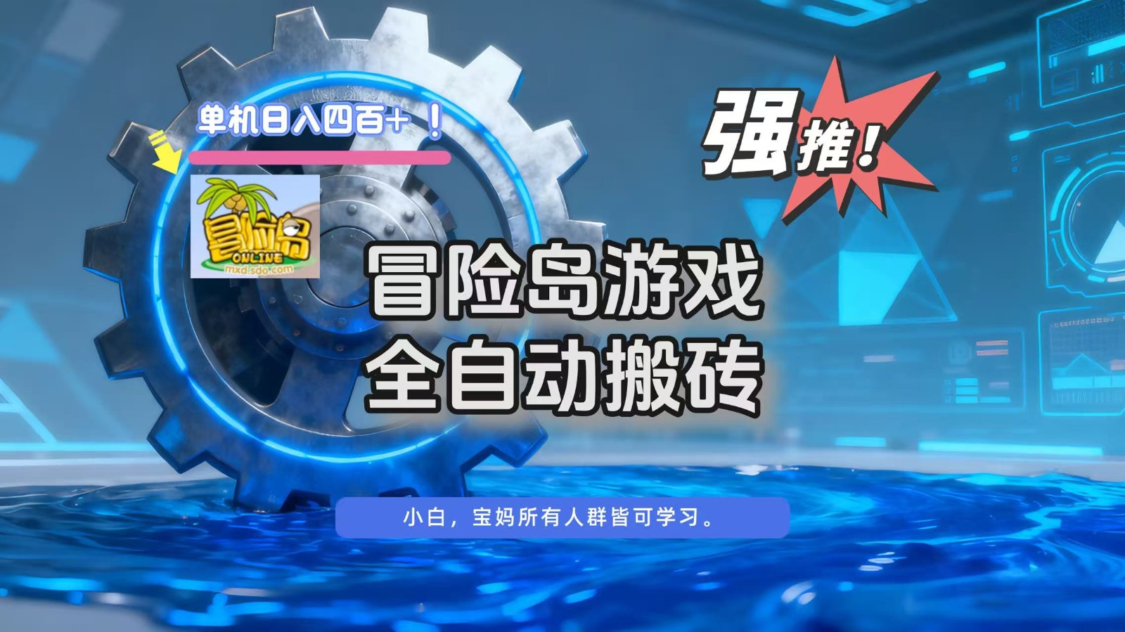 冒险岛游戏全自动搬砖,单机日入400+-AI学习资源网