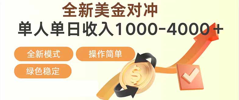 日赚1700—4000+，全新美金对冲项目，合规稳定，创业优选，可放大。-AI学习资源网