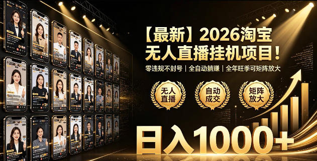 2026淘宝无人直播挂播项目！零违规不封号，全自动躺賺，全年旺季可矩阵放大，日入1000+【揭秘】-AI学习资源网
