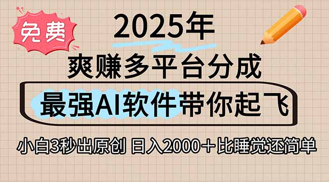 离谱！2025下半年多平台火爆视频一键生成！AI三秒吞片自动吐钞，抖音…-AI学习资源网