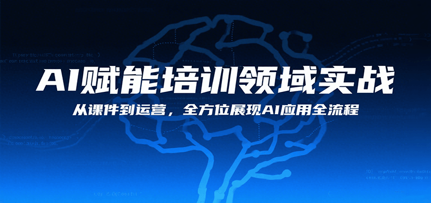 AI赋能培训领域实战，从课件到运营，全方位展现AI应用全流程-AI学习资源网