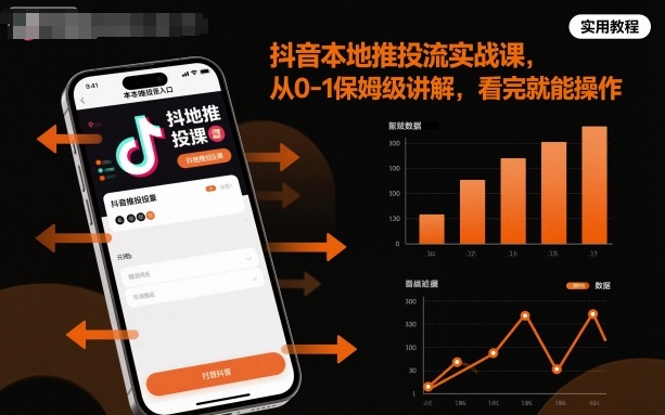 抖音本地推投流实战课，从0-1保姆级讲解，看完就能操作-AI学习资源网