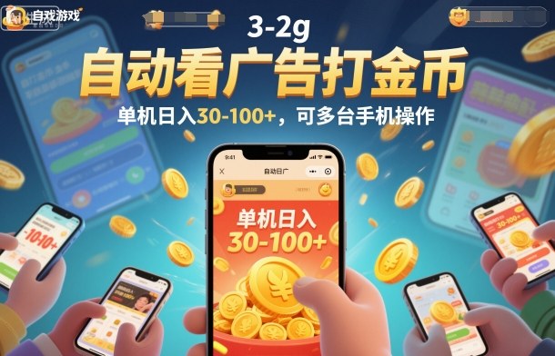 自动看广告打金币,单机日入30-100+,可多台手机操作【揭秘】-AI学习资源网