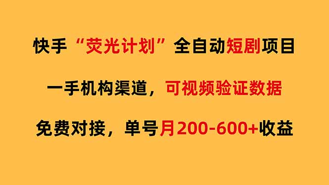 快手荧光短剧，全自动代发，免费项目单号月200-600收益-AI学习资源网