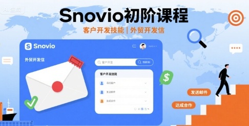 Snovio初阶课程，客户开发技能，外贸开发信-AI学习资源网