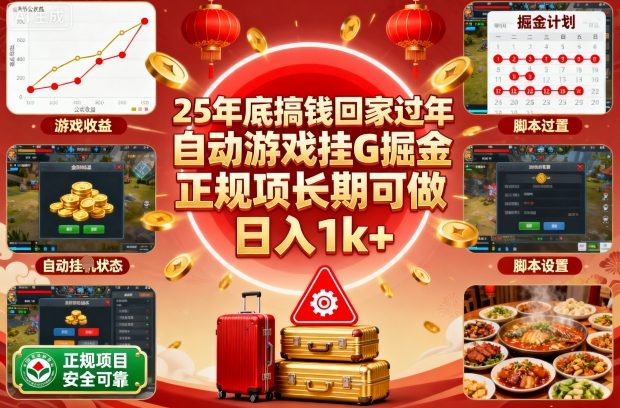 25年底搞钱回家过年，自动游戏挂G掘金，正规项长期可做，日入1k+【揭秘】-AI学习资源网