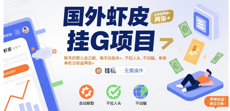 国外虾皮挂G项目：账号扔那儿自己刷，每天白捡米+，不拉人头、不动脑，单机日收益两张+【揭秘】-AI学习资源网