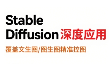StableDiffusion深度应用，覆盖文生图-图生图精准控图，从文生图到视频全流程，AiGC系列教程-AI学习资源网