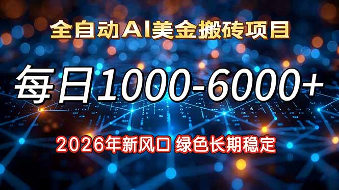 2026年新风口，每日收益1000-6000+绿色长期稳定-AI学习资源网