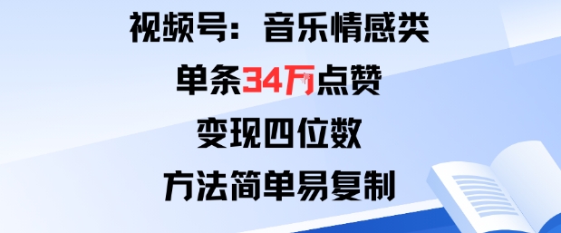视频号分成计划新玩法：音乐情感类单条34W点赞，变现四位数，方法简单易复制-AI学习资源网