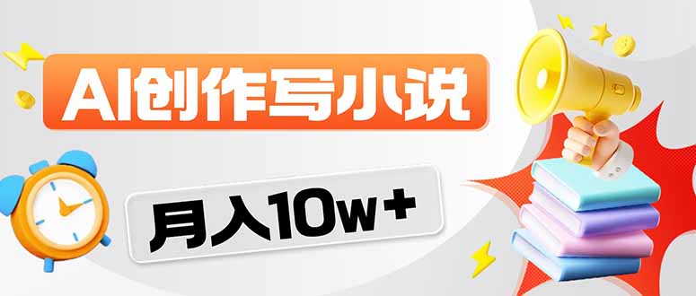2026风口项目AI写小说 轻松实现月入10w+-AI学习资源网
