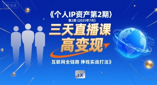 个人IP资产第2期【2025年7月】三天直播课，小团队高变现，互联网全链路挣钱实战打法-AI学习资源网