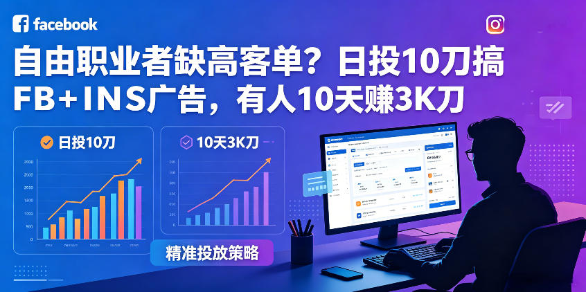 自由职业者缺高客单?日投10刀搞FB+INS广告,有人10天赚3K刀!【原创双语字幕】-AI学习资源网