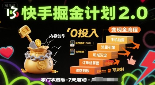 快手掘金计划2.0，快手电商变现全流程，简单可复制，0投入-AI学习资源网