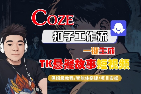 Coze扣子智能体工作流一键生成“TK悬疑故事“短视频，全流程保姆级教学-AI学习资源网