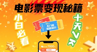 小白必看！卖电影票项目，零投入无门槛谁都能做，十天到手 7k，照做就行【揭秘】-AI学习资源网