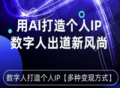 用星幻AI数字人打造个人IP，实现多种变现方式，数字人出道新风尚-AI学习资源网
