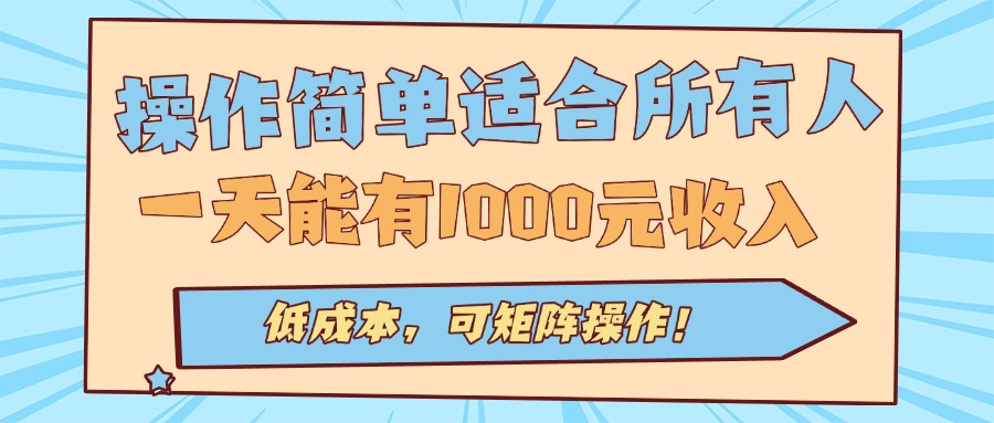 操作简单适合所有人全自动挂机项目，一天能有1000元收入，低成本，可矩…-AI学习资源网