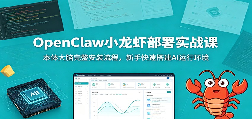 OpenClaw小龙虾部署实战课：本体大脑完整安装流程，新手快速搭建AI运行环境-AI学习资源网