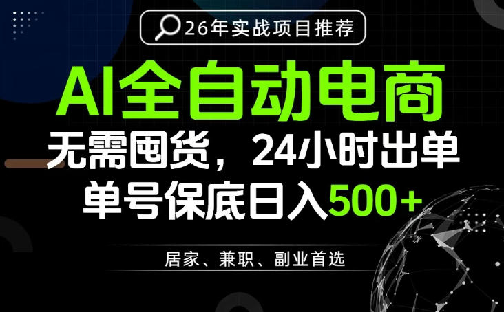 24小时就能出单变现，AI解放双手，全流程托管，单号保底日入500+【揭秘】-AI学习资源网