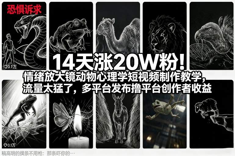 14天涨20W粉！情绪放大镜动物心理学短视频制作教学，流量太猛了，多平台发布撸平台创作者收益-AI学习资源网