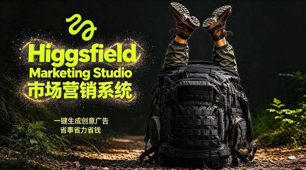 告别高成本广告！Higgsfield Marketing Studio市场营销系统详解｜一键生成创意广告，省去1W成本-AI学习资源网