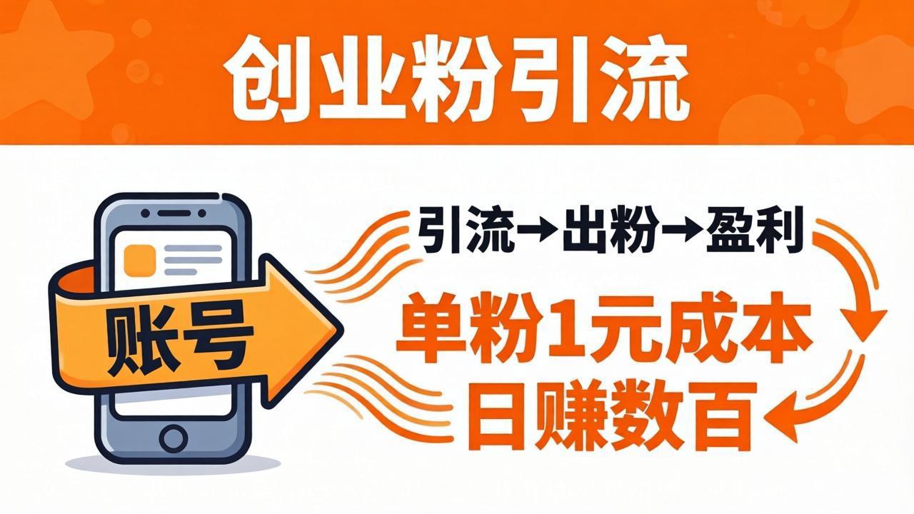 日引50+独家创业粉引流课：1个账号即可开干，单粉1元成本，日赚数百出粉盈利-AI学习资源网