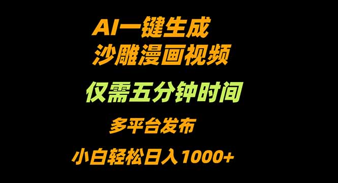 AI一键生成沙雕动漫视频，只需5分钟，小白轻松日入1000+-AI学习资源网