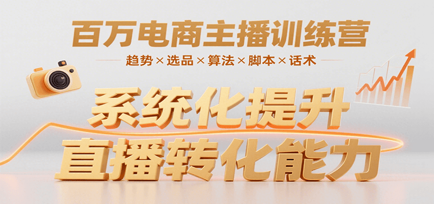 百万电商主播训练营，涵盖趋势/选品/算法/脚本/话术，提升转化能力-AI学习资源网