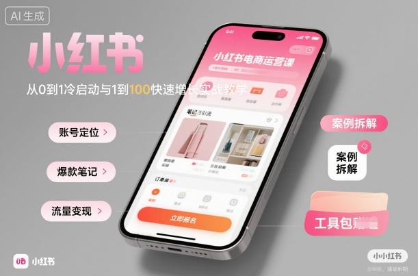 小红书电商运营课：从0到1冷启动与1到100快速增长实战教学-AI学习资源网