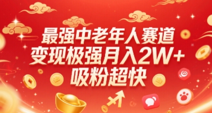最强中老年人赛道，变现极强，吸粉超快，0门槛-AI学习资源网