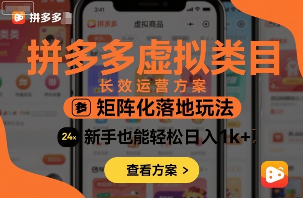 拼多多虚拟类目长效运营方案：矩阵化落地玩法，新手也能轻松日入1k+-AI学习资源网