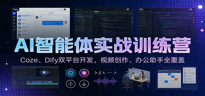AI智能体实战训练营：Coze、Dify双平台开发，视频创作、办公助手全覆盖-AI学习资源网