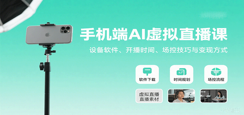 手机端AI虚拟直播课：设备软件、开播时间、场控技巧与变现方式-AI学习资源网