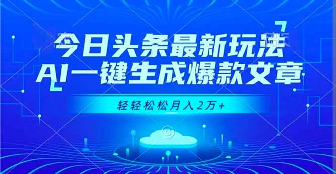 今日头条最新玩法,AI一键生成爆款文章,轻轻松松月入2万+-AI学习资源网