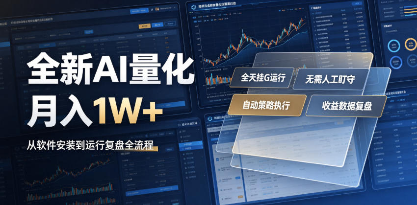 全新AI量化月入1W+,一台电脑全天挂G运行,不用盯不用操作,懒人专属副业!【揭秘】-AI学习资源网