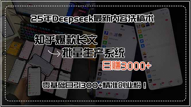 25年Deepseek最新内容洗稿术，知乎爆款长文批量生产系统，日赚3000+，…-AI学习资源网