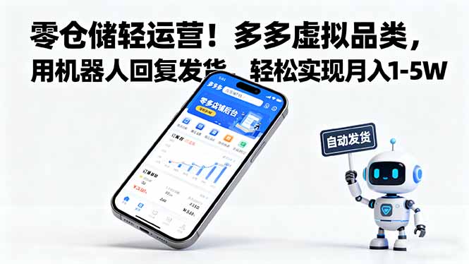 零仓储轻运营！多多虚拟品类，用机器人回复发货，轻松实现月入 1-5 W-AI学习资源网