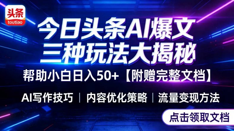 今日头条三大玩法一次性讲透,小白也能轻松上手,附带指令文档,帮助你日入50+【附赠详细文档】-AI学习资源网