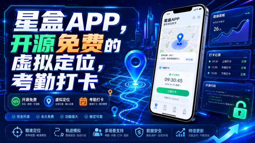 星盒APP,开源免费的虚拟定位,考勤打卡-AI学习资源网